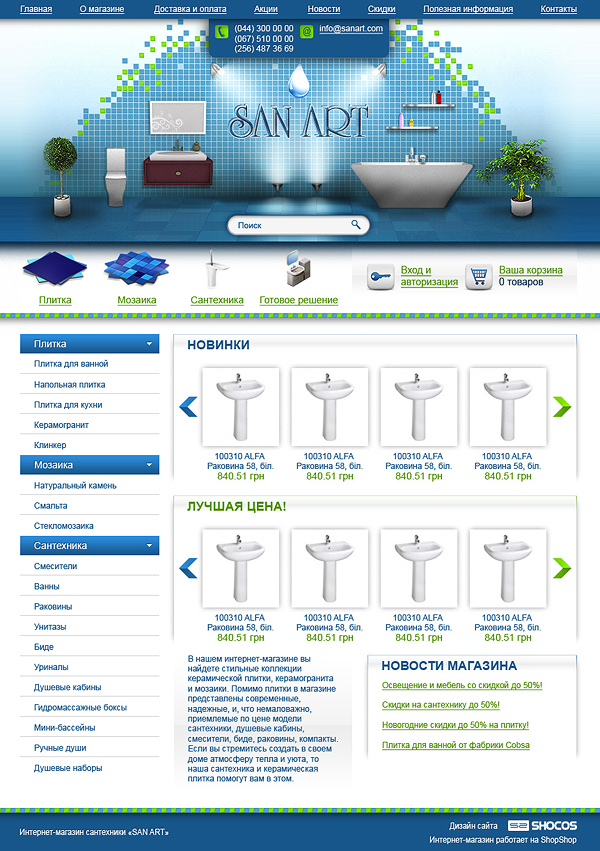 Интернет-магазин сантехники «Sanart»