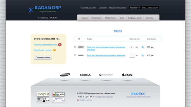 создание интернет-магазина radan OSP
