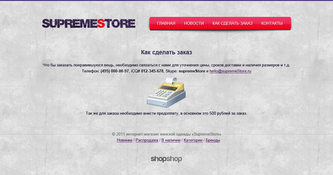 Создание интернет-магазина SupremeStore