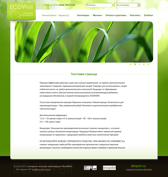 Создание интернет-магазина экотоваров «EcoWell»