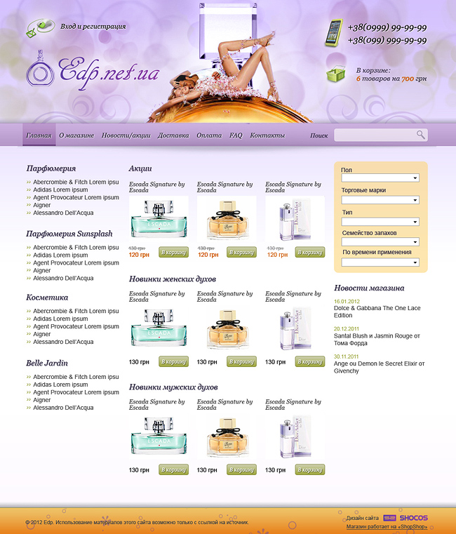 Интернет-магазин парфюмерии и косметики «EDP»
