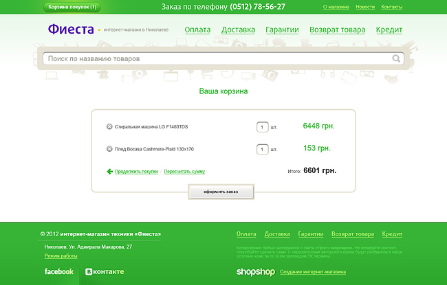 Интернет-магазин бытовой техники «Фиеста»