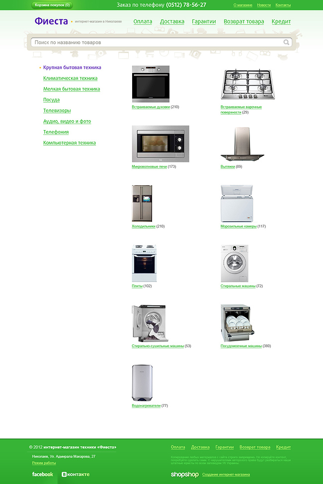 Интернет-магазин бытовой техники «Фиеста»